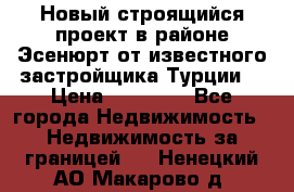 Новый строящийся проект в районе Эсенюрт от известного застройщика Турции. › Цена ­ 59 000 - Все города Недвижимость » Недвижимость за границей   . Ненецкий АО,Макарово д.